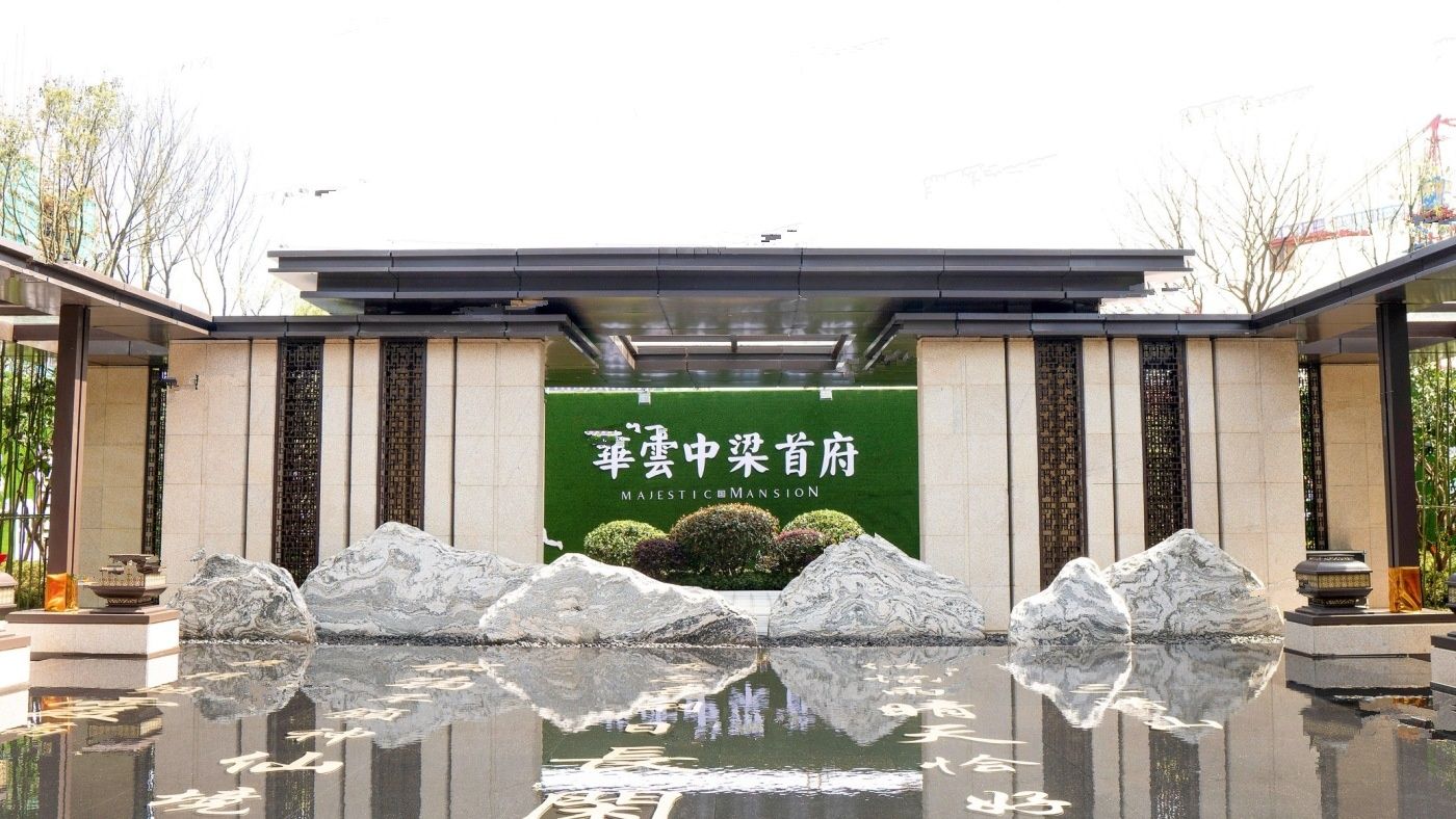 玉山华云中梁首府实景图